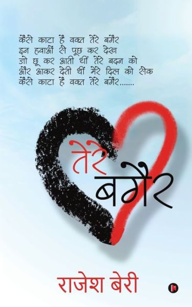 Cover for Rajesh Beri · Tere Bagair (Paperback Book) (2019)