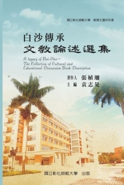 Cover for Ncue · A Legacy of Bai-Sha - The Collection of Cultural and Educational Discussion Book Description: &amp;#25945; &amp;#32946; &amp;#25991; &amp;#36984; &amp;#31995; &amp;#21015; &amp;#8546; &amp;#9472; &amp;#30333; &amp;#27801; &amp;#20659; &amp;#25215; &amp;#9472; &amp;#25991; &amp;#25945; &amp;#35542; &amp;#36848; &amp;#36984; &amp;# (Paperback Book) (2015)