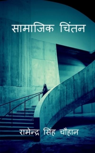 Cover for Ramendra Chauhan · Saamaajik Chintan / (Paperback Book) (2020)