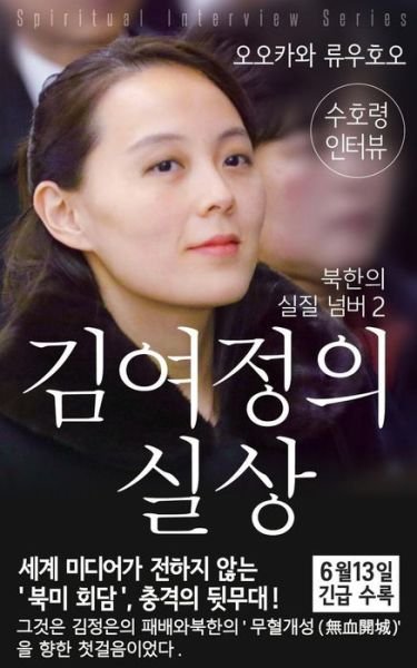 Cover for Ryuho Okawa · Spiritual Interview with the Guardian Spirit of Kim-Yo-Jong (Pocketbok) (2018)