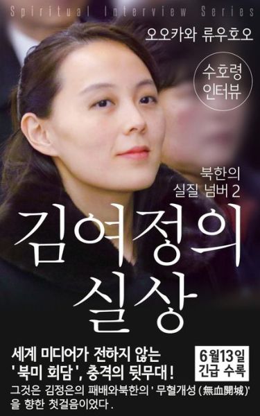 Cover for Ryuho Okawa · Spiritual Interview with the Guardian Spirit of Kim-Yo-Jong (Paperback Book) (2018)