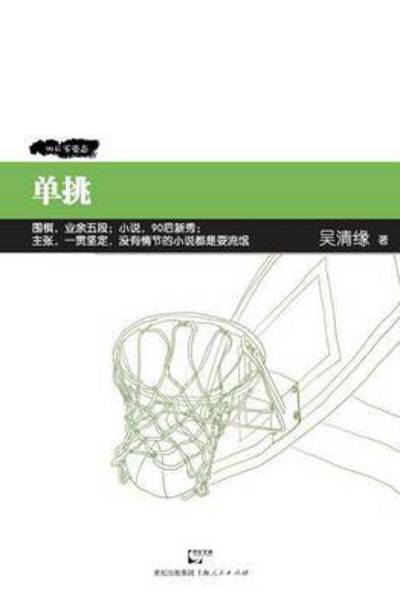 Dan Tiao - Qing Yuan Wu - Livros - Cnpiecsb - 9787208113442 - 9 de fevereiro de 2015