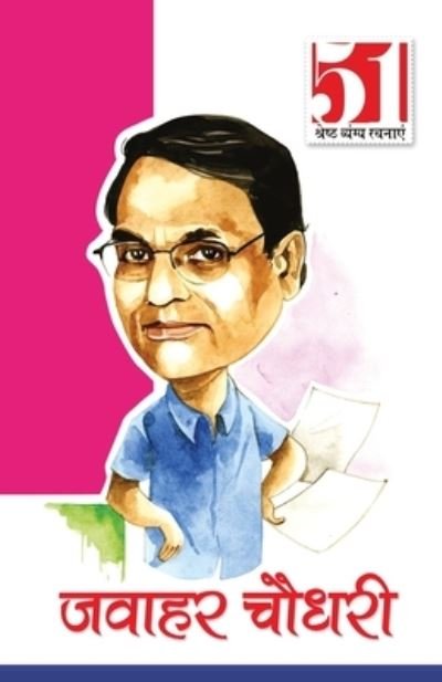 Cover for Jawahar Chaudhary · 51 Shresth Vyang Rachnayen Jawahar Chaudhary (Paperback Book) (2021)