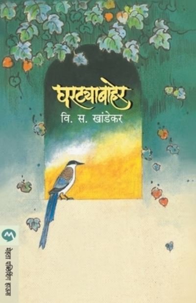 Cover for V. S. Khandekar · Ghartyabaher (Pocketbok) (2017)