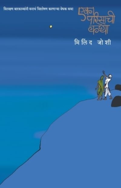 Eka Parisachi Katha - Milind Joshi - Books - MEHTA PUBLISHING HOUSE - 9788184982442 - June 1, 2011