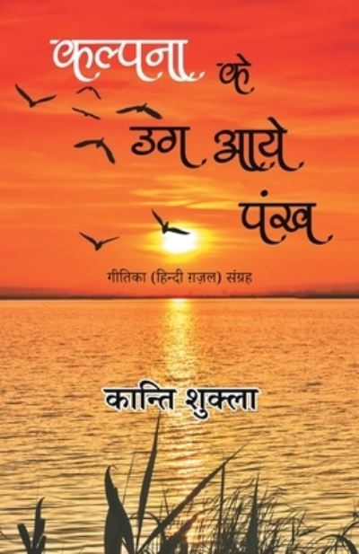 Cover for Kanti Shukla · Kalpana Ke Ug Aaye Pankh - Geetika (Hindi Gazal) Sangrah (Paperback Book) (2018)