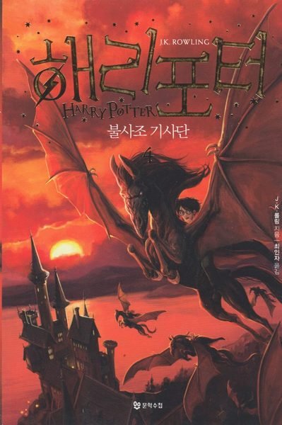 Cover for J. K. Rowling · Harry Potter: Harry Potter och fenixordern (Koreanska, Del 4) (Buch) (2019)