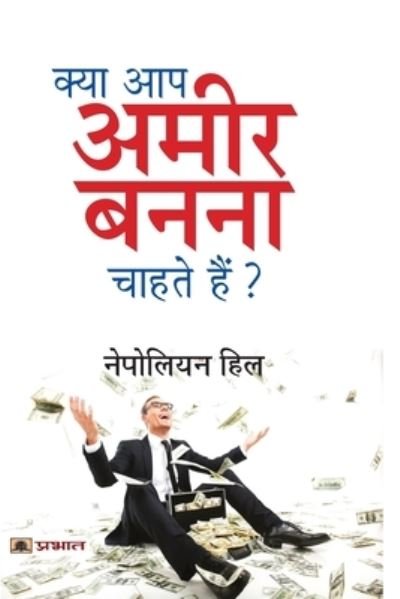 Cover for Napoleon Hill · Kya Aap Ameer Banna Chahte Hain? (Paperback Book) (2021)