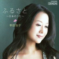 Cover for Hiroko Kouda · Furusato -nihon No Uta (CD) [Japan Import edition] (2013)