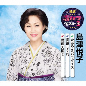 Shimazu Etsuko · Kaikyou Minato / Daibosatsutouge / Horetanosa (CD) [Japan Import edition] (2020)