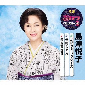 Kagayaki Paradise / Nagasaki Shigure / Shouchuu Tengoku 2 - Shimazu Etsuko - Music - KING RECORD CO. - 4988003568443 - August 5, 2020