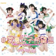 Cover for Idol College · #wanna Be Everlasting Summer Girls!!! (CD) [Japan Import edition] (2015)