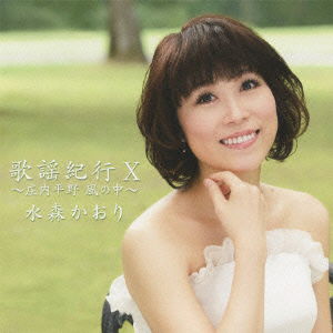 Cover for Kaori Mizumori · Kayou Kikou 10 -shounai Heiya Kaze No Naka- (CD) [Japan Import edition] (2011)