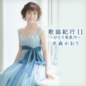 Cover for Kaori Mizumori · Kayou Kikou 11 -hitori Nagaragawa- (CD) [Japan Import edition] (2012)