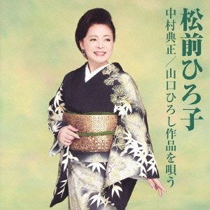 Cover for Matsumae Hiroko · Nakamura Tensho / Yamaguchi Hiroshi Sakuhin Wo Utau (CD) [Japan Import edition] (2013)