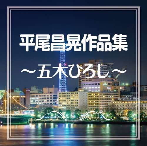 Cover for Hiroshi Itsuki · Hirao Masaaki Sakuhin Shuu (CD) [Japan Import edition] (2014)