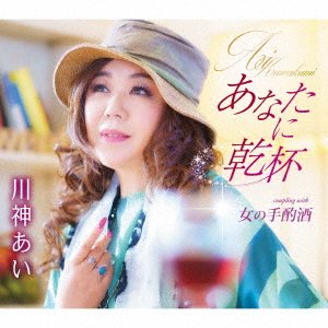 Cover for Ai Kawakami · Anata Ni Kanpai (CD) [Japan Import edition] (2022)