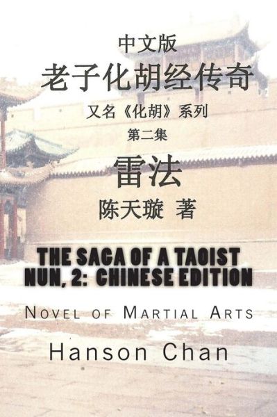 Cover for Hanson Chan · The Saga of a Taoist Nun, 2: Chinese Edition: Novel of Martial Arts (Paperback Book) (2014)