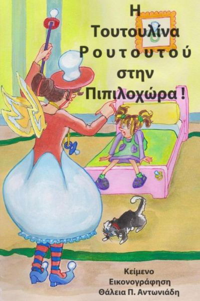 Cover for Thalia P Antoniades · Toutoulina Routoutou Goes to Dummyland!: Fairytale (Paperback Bog) (2014)