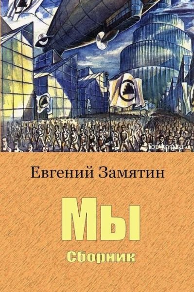 Cover for Yevgeny Zamyatin · My. Sbornik (Taschenbuch) (2018)