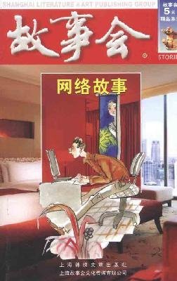 Cover for He Chengwei · Internet Stories (Pocketbok) [Chinese edition] (2014)