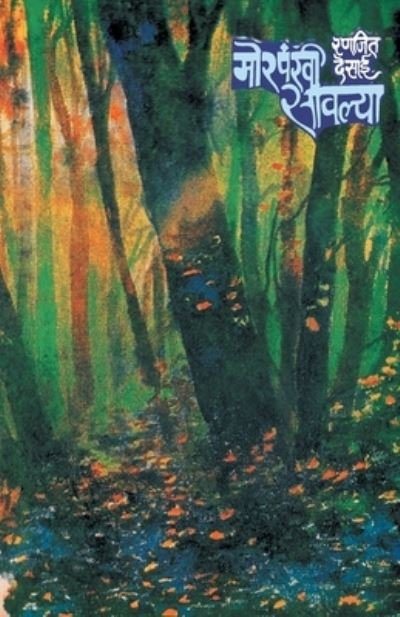 Morpankhi Savlya - Ranjeet Desai - Bøker - MEHTA PUBLISHING HOUSE - 9788171619443 - 1. mars 1984