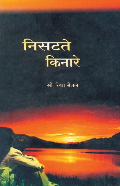 Cover for Rekha Baijal · Nisatate Kinare (Pocketbok) (2011)