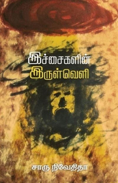 Cover for Charu Nivedita · Ichaigalin Irulveli (Pocketbok) (2018)