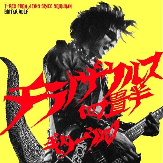 T-Rex From A Tiny Space Yojouhan - Guitar Wolf - Musique - OKAMI Records - 4260258920444 - 7 octobre 2016