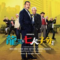 Cover for Suzuki Keiichi · Ryuzo and His Seven Henchmen Original Motion Picture Soundtrack (CD) [Japan Import edition] (2015)