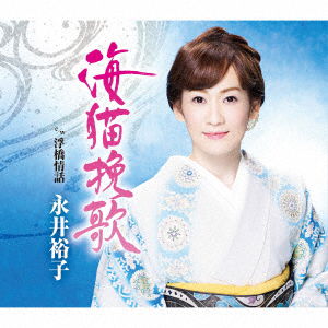 Cover for Yuko Nagai · Umineko Banka / Ukihashi Jouwa (CD) (2001)