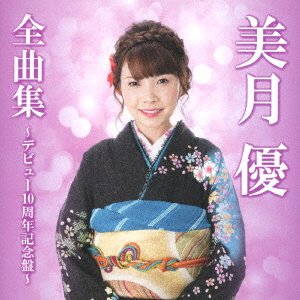 Cover for You Mizuki · Zenkyoku Shuu-debut 10 Shuunen Kinen Ban- (CD) [Japan Import edition] (2018)