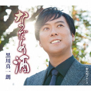 Cover for Kurokawa Shinichiro · Nadame Zake (CD) [Japan Import edition] (2020)