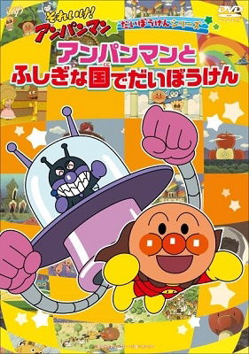 Cover for Yanase Takashi · Soreike!anpanman Daibouken Serpanman to Fushigi Na Kuni De D (MDVD) [Japan Import edition] (2023)