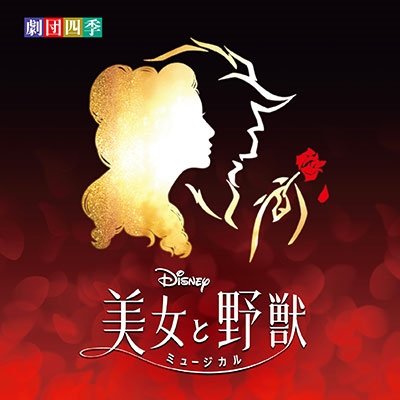 Cover for Gekidanshiki · Disney Musical `beauty and the Beast`(original Soundtrack) (CD) [Japan Import edition] (2023)
