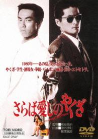 Cover for Jinnai Takanori · Saraba Itoshi No Yakuza (MDVD) [Japan Import edition] (2016)