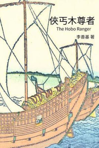 Cover for San Ji Lee · The Hobo Ranger (Paperback Book) (2017)