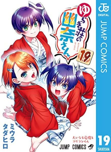 Yuuna and the Haunted Hot Springs Vol. 19 - Yuuna and the Haunted Hot Springs - Tadahiro Miura - Books - Seven Seas Entertainment, LLC - 9781638581444 - April 26, 2022