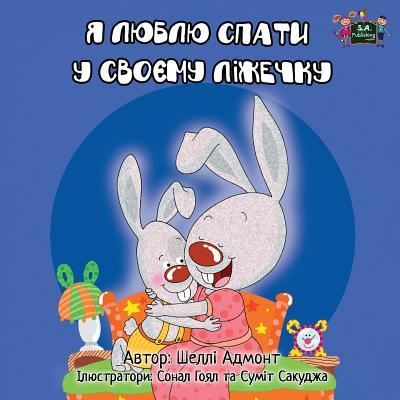 Cover for Shelley Admont · I Love to Sleep in My Own Bed: Ukrainian Edition - Ukrainian Bedtime Collection (Paperback Book) (2015)