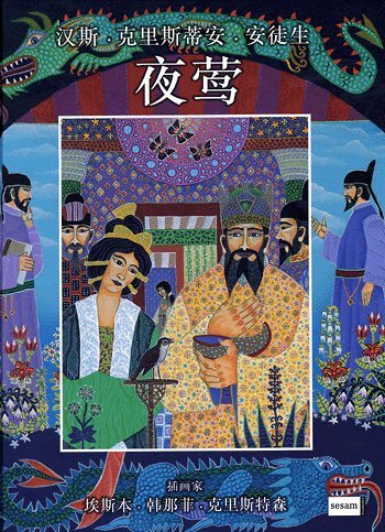Cover for H. C. Andersen · Nattergalen (kinesisk) (Innbunden bok) [1. utgave] (2005)