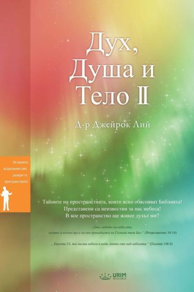 &#1044; &#1091; &#1093; , &#1044; &#1091; &#1096; &#1072; &#1080; &#1058; &#1103; &#1083; &#1086; II: Spirit, Soul and Body &#8545; (Bulgarian) - Dr Jaerock Lee - Kirjat - Urim Books USA - 9791126302444 - tiistai 17. huhtikuuta 2018