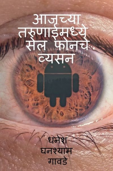 Cover for Dhanesh Ghanashyam · Cell phones addiction in today's youth / &amp;#2310; &amp;#2332; &amp;#2330; &amp;#2381; &amp;#2351; &amp;#2366; &amp;#2340; &amp;#2352; &amp;#2369; &amp;#2339; &amp;#2366; &amp;#2312; &amp;#2350; &amp;#2343; &amp;#2381; &amp;#2351; &amp;#2375; &amp;#2360; &amp;#2375; &amp;#2354; &amp;#2347; &amp;#2379; &amp;#2344; &amp;#2330; &amp;#2375; &amp;#2357; &amp;#2381 (Paperback Book) (2022)