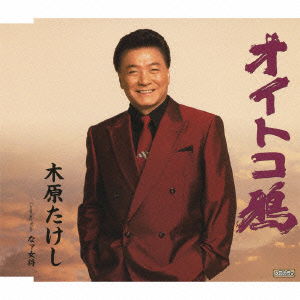 Cover for Kihara Takeshi · Oitoko Garasu C/w Naa Okami (CD) [Japan Import edition] (2010)