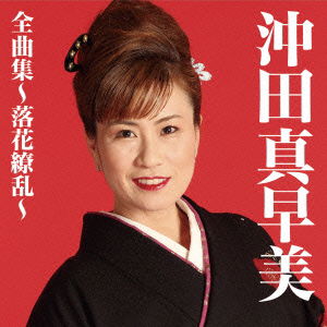 Cover for Okita Masami · Okita Masami Zenkyoku Shuu-rakka Ryouran- (CD) [Japan Import edition] (2015)