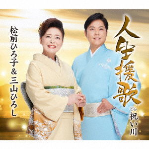 Cover for Matsumae Hiroko &amp; Miyama H · Jinsei Enka / Iwai Gawa (CD) [Japan Import edition] (2021)