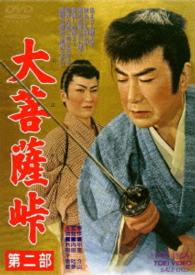 Cover for Kataoka Chiezo · Dai Bosatsu Touge Dai 2 Bu (MDVD) [Japan Import edition] (2014)