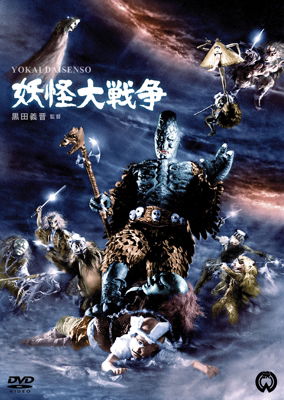 Cover for Aoyama Yoshihiko · Youkai Dai Sensou (MDVD) [Japan Import edition] (2014)