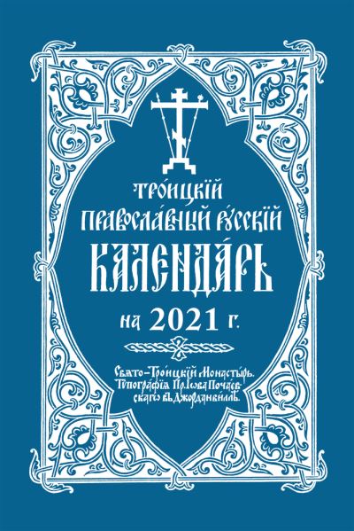 Cover for Holy Trinity Monastery · 2021 Holy Trinity Orthodox Russian Calendar (Russian-language): 2021  . (Spiral Book) (2020)