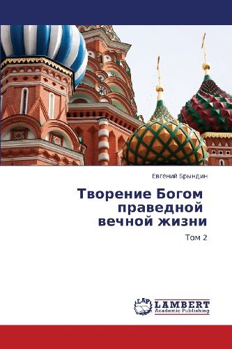 Cover for Evgeniy Bryndin · Tvorenie Bogom   Pravednoy   Vechnoy Zhizni: Tom 2 (Paperback Book) [Russian edition] (2012)