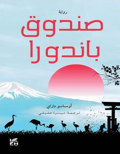 Cover for Osamu Dazai · Pandora's Box (Paperback Bog) (2022)
